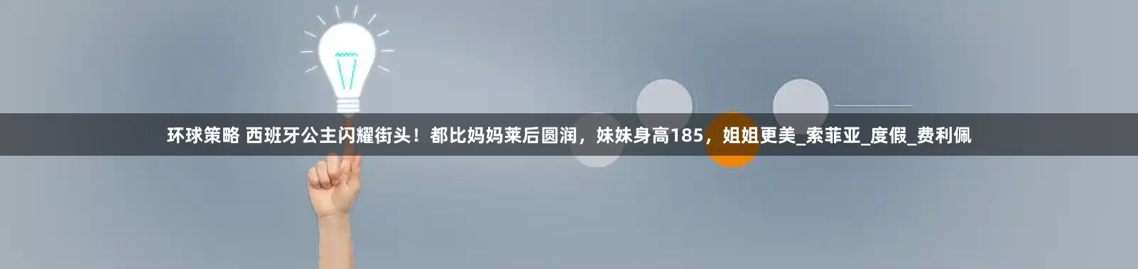 环球策略 西班牙公主闪耀街头！都比妈妈莱后圆润，妹妹身高185，姐姐更美_索菲亚_度假_费利佩
