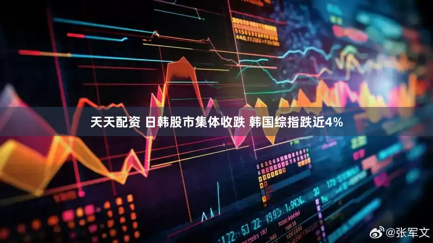 天天配资 日韩股市集体收跌 韩国综指跌近4%